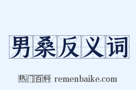 男桑反义词是什么意思的图片